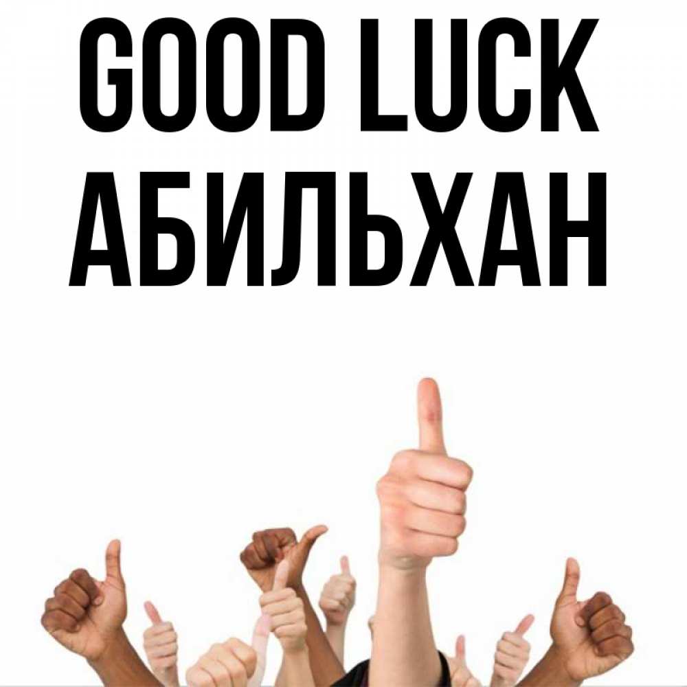 Greetings card с именем, Абильхан Good luck молодцом Greetings with text for free download 