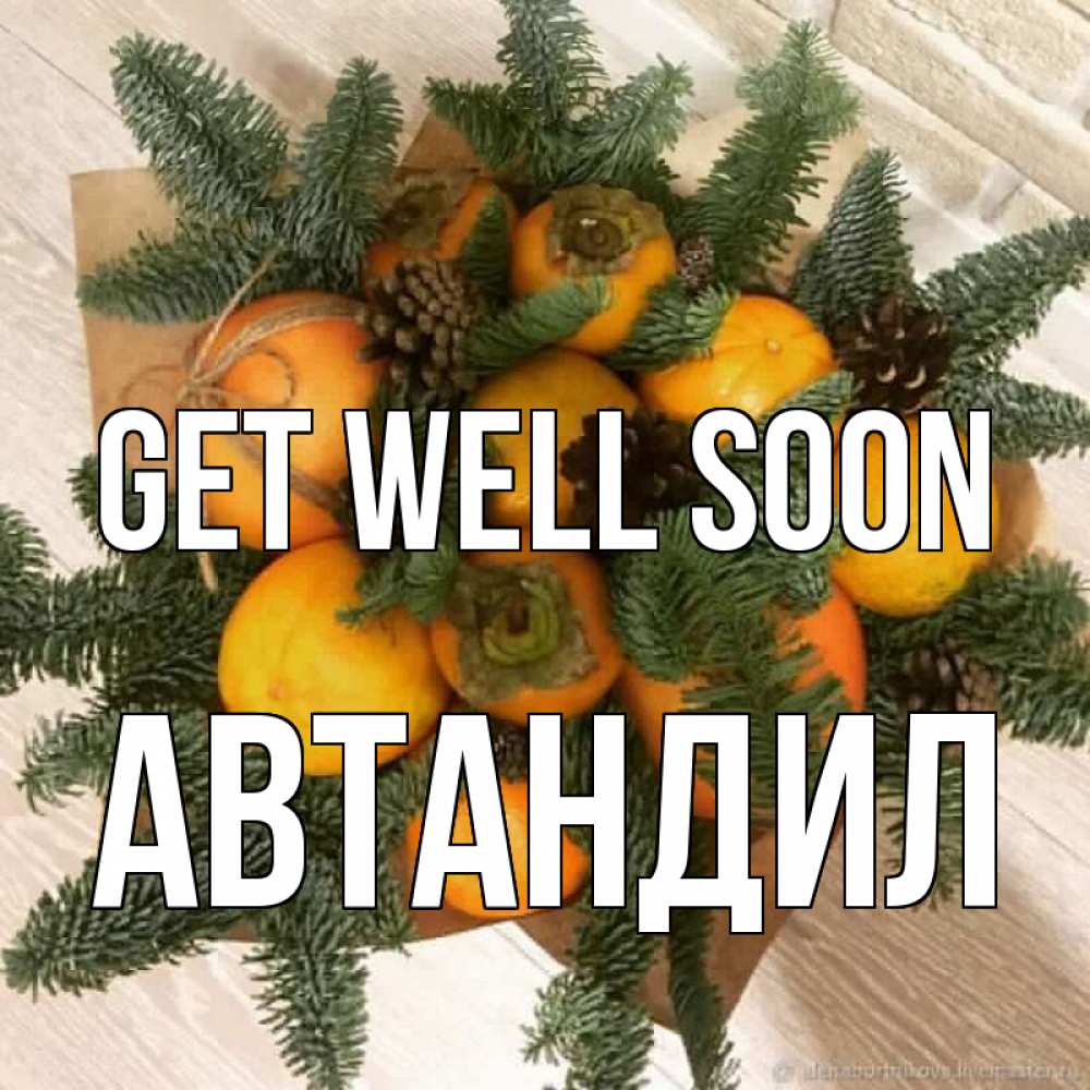 Greetings card с именем, Автандил Get well soon апельсины и хурьма Greetings with text for free download 