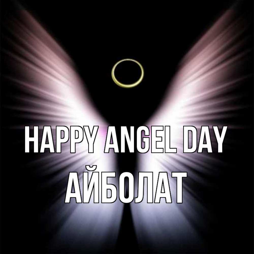 Greetings card с именем, Айболат happy angel day ангел из света Greetings with text for free download 