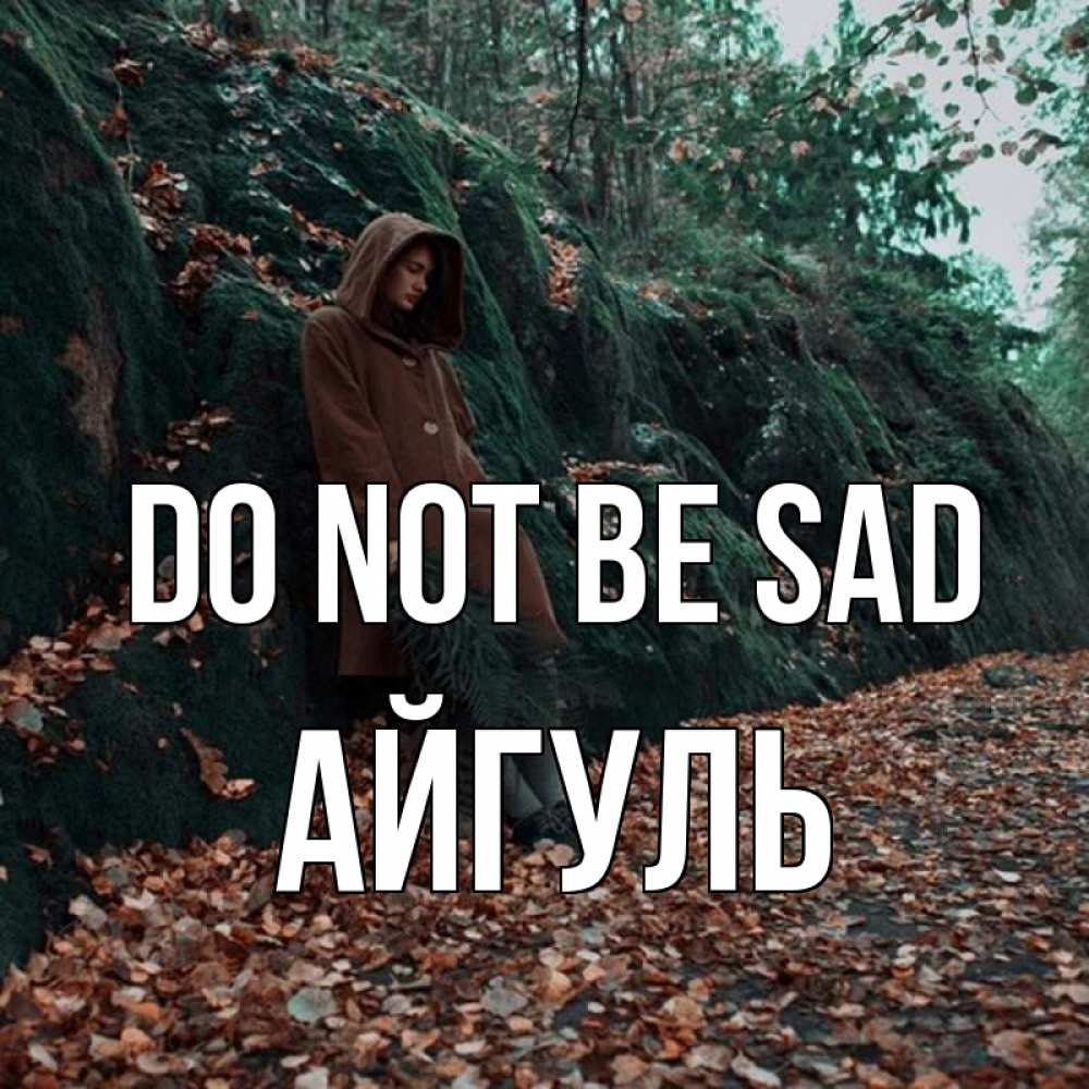 Greetings card с именем, Айгуль Do not be sad осенний лес Greetings with text for free download 