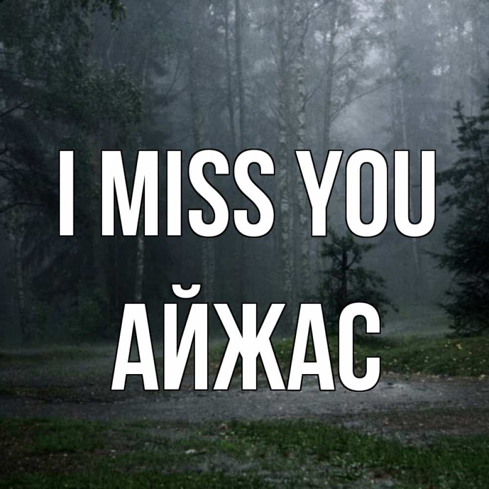 Greetings card с именем, Айжас I miss you одна и плохо мне Greetings with text for free download 