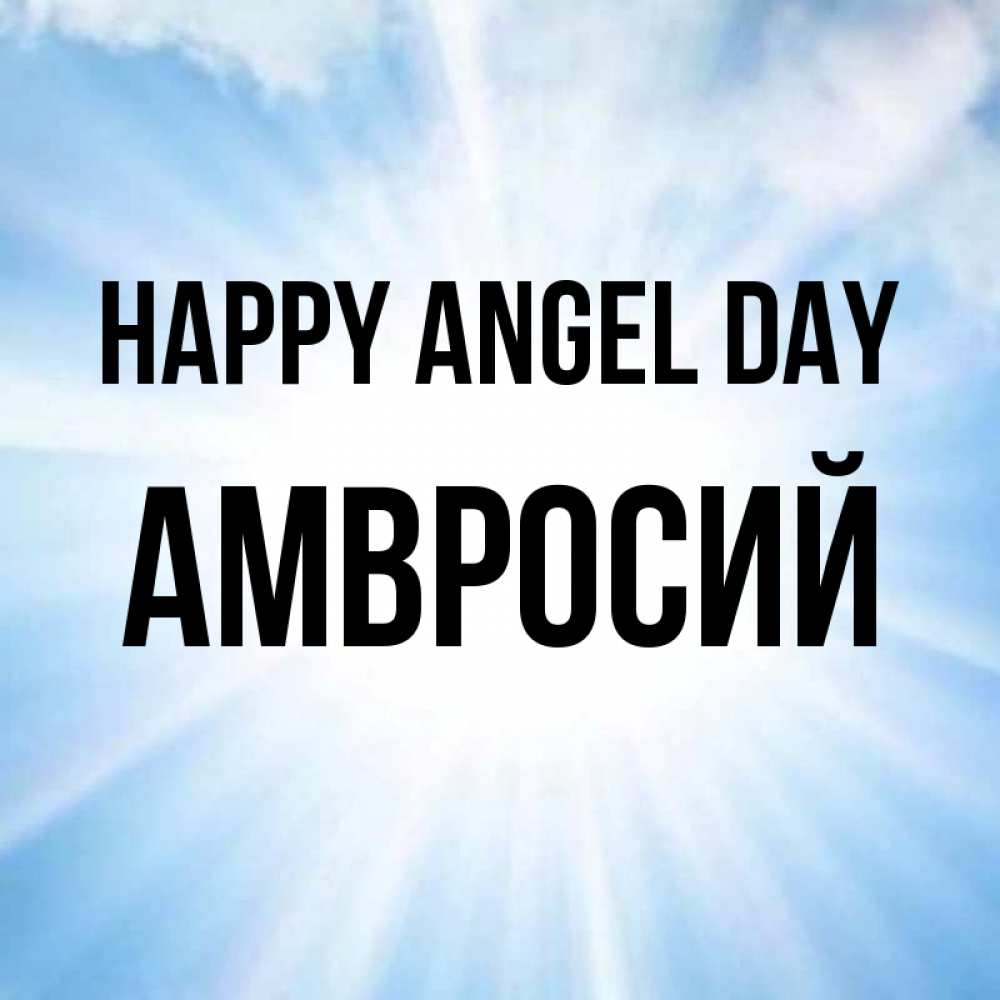 Greetings card с именем, Амвросий happy angel day свет небесный Greetings with text for free download 