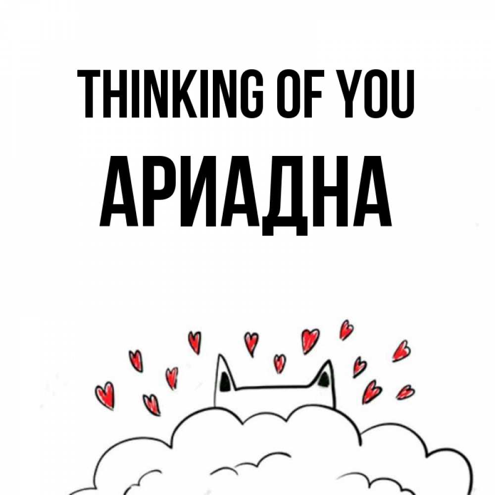 Greetings card с именем, Ариадна Thinking of you кот за облаком Greetings with text for free download 