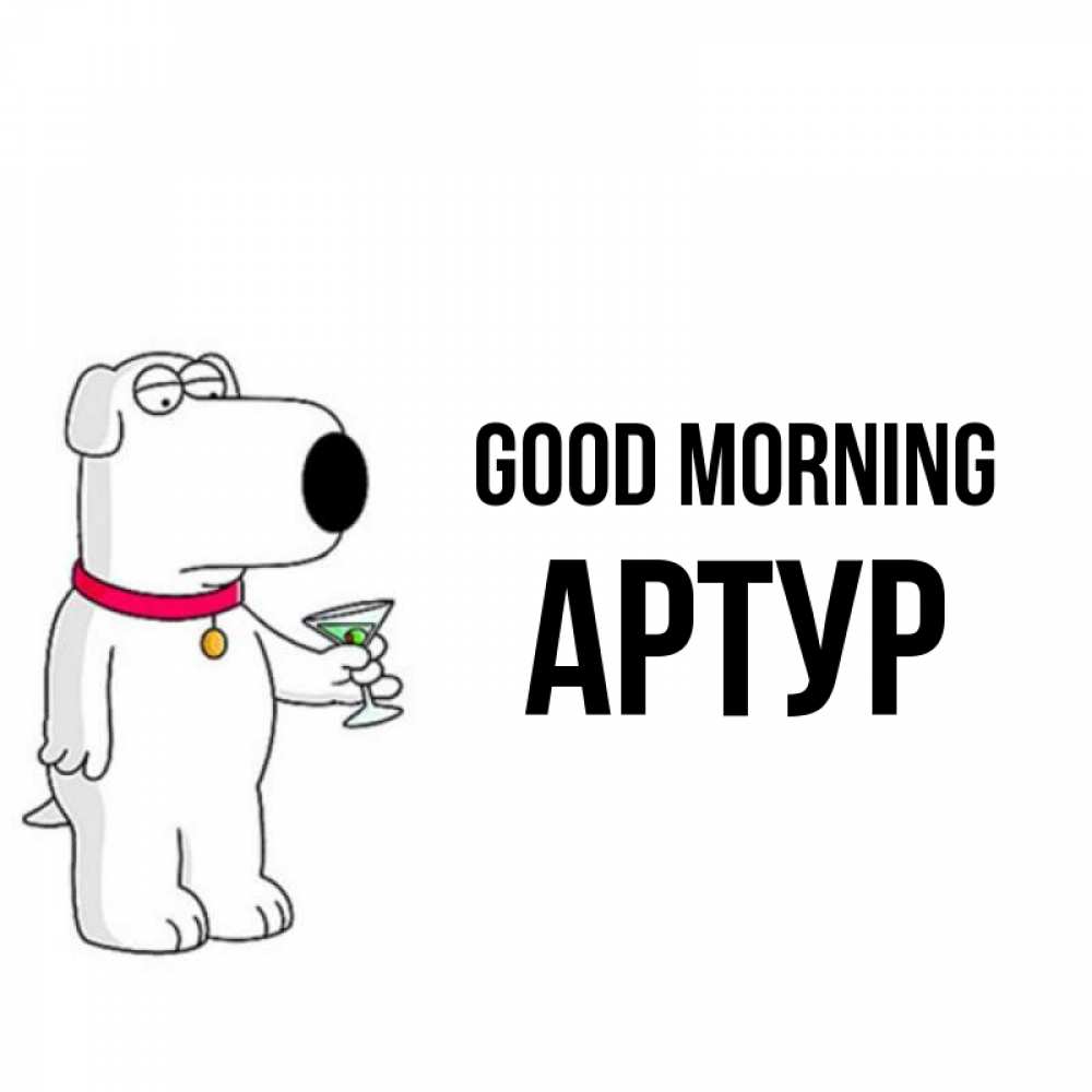 Greetings card с именем, Артур Good morning герои мультфильмов белый пес Greetings with text for free download 