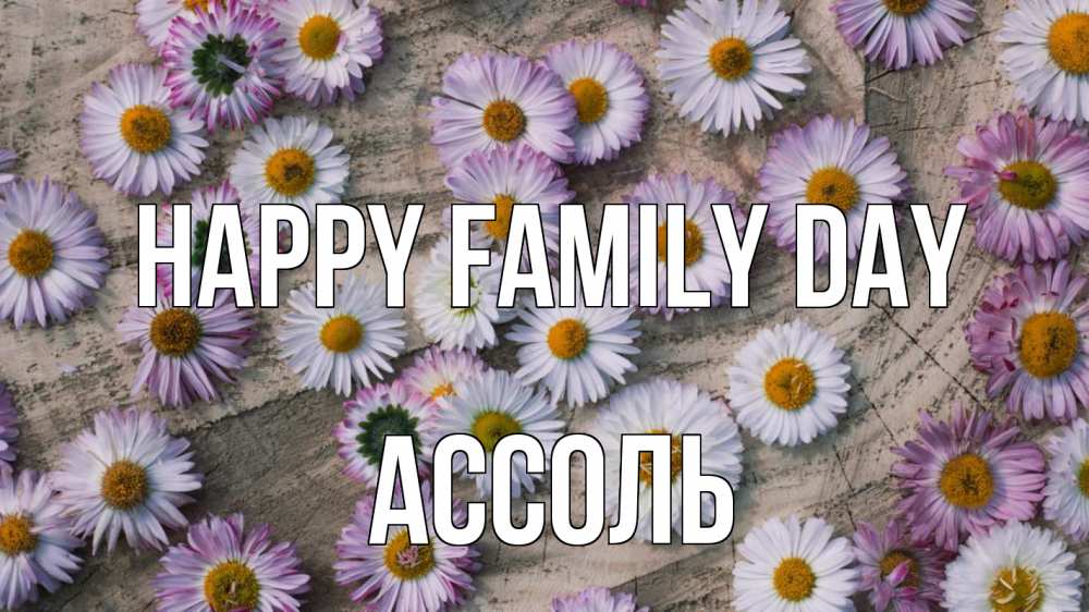 Greetings card с именем, Ассоль happy family day с днем семьи Greetings with text for free download 