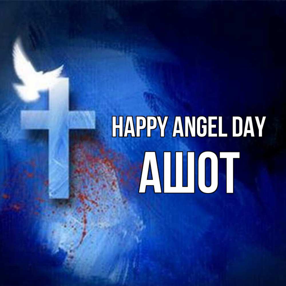 Greetings card с именем, Ашот happy angel day Синий фон и птица Greetings with text for free download 