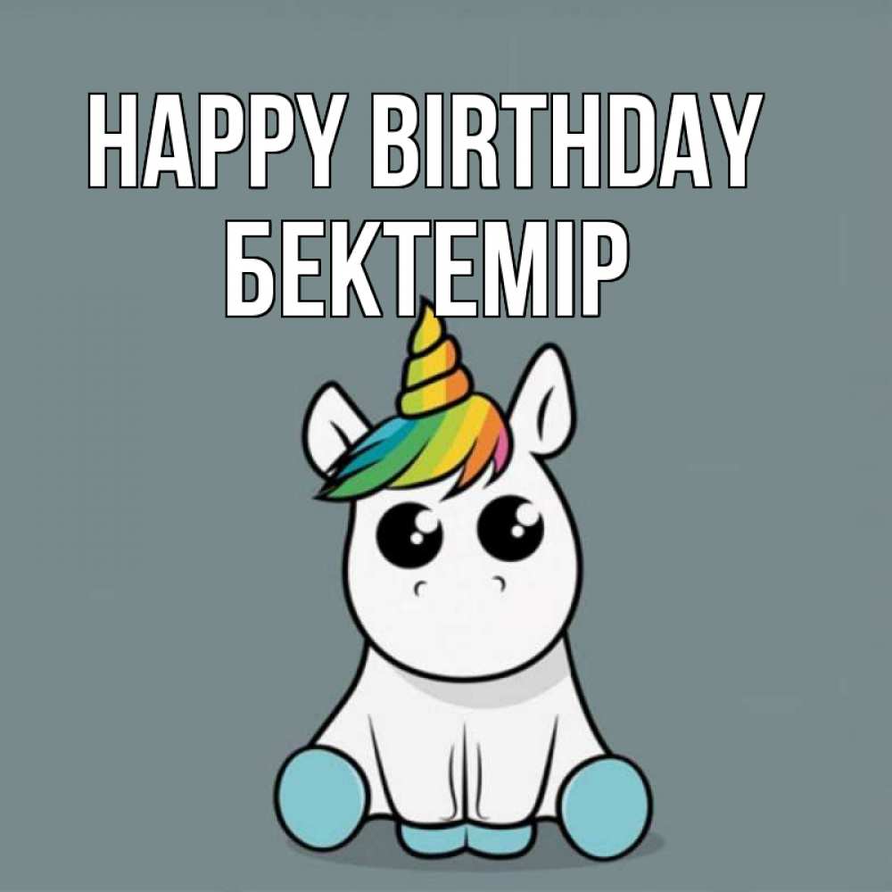 Greetings card с именем, Бектемір Happy Birthday пони Greetings with text for free download 