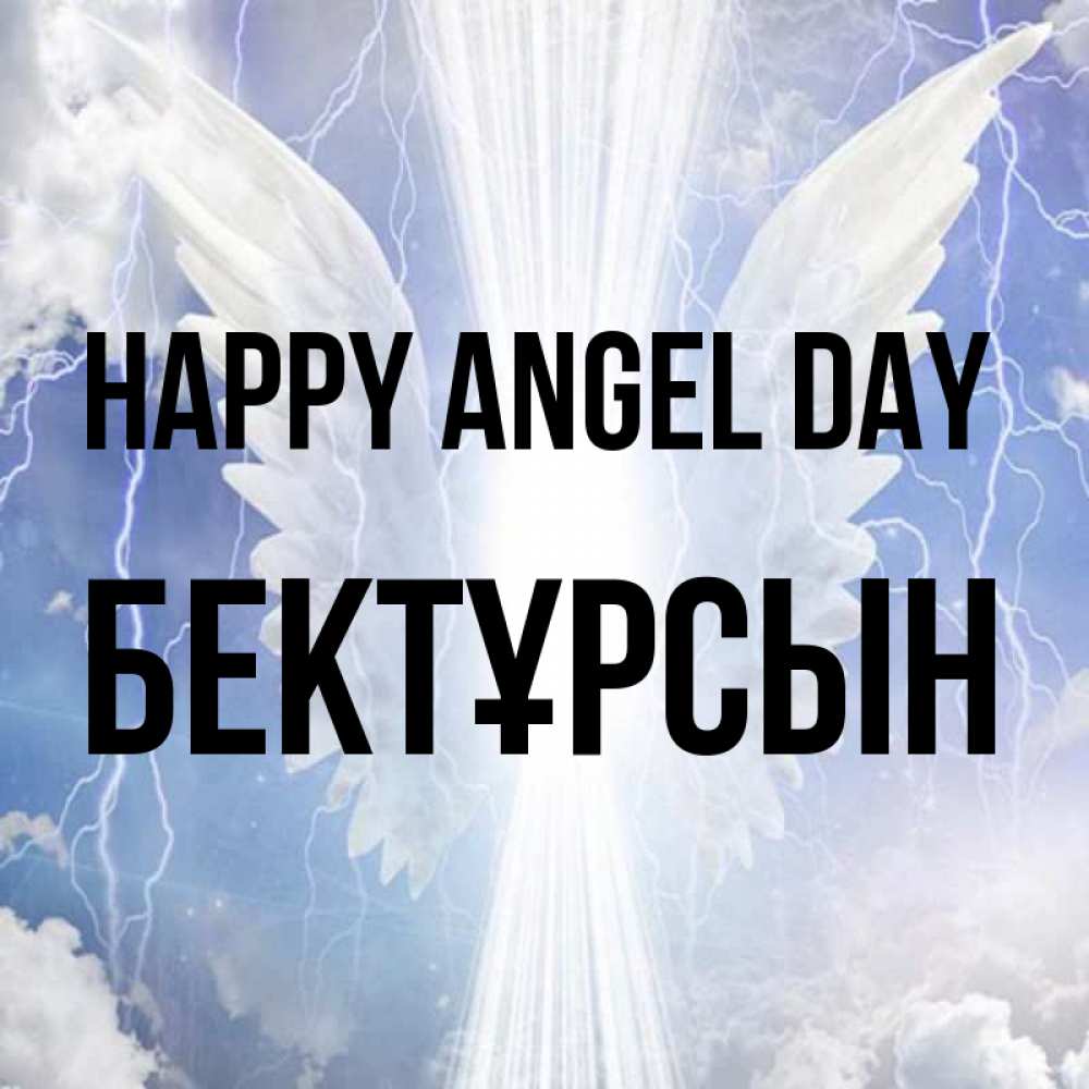 Greetings card с именем, Бектұрсын happy angel day молнии на небе и свет Greetings with text for free download 
