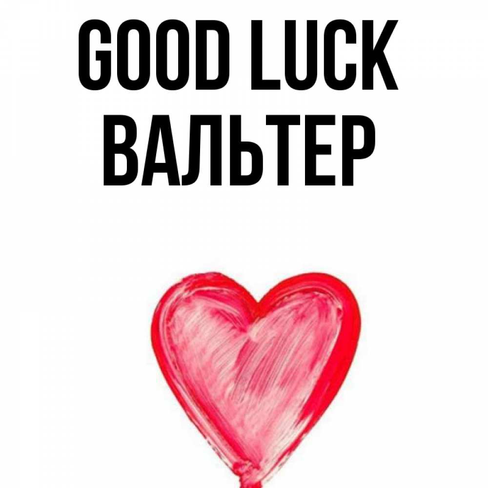 Greetings card с именем, Вальтер Good luck рисунок маркером Greetings with text for free download 
