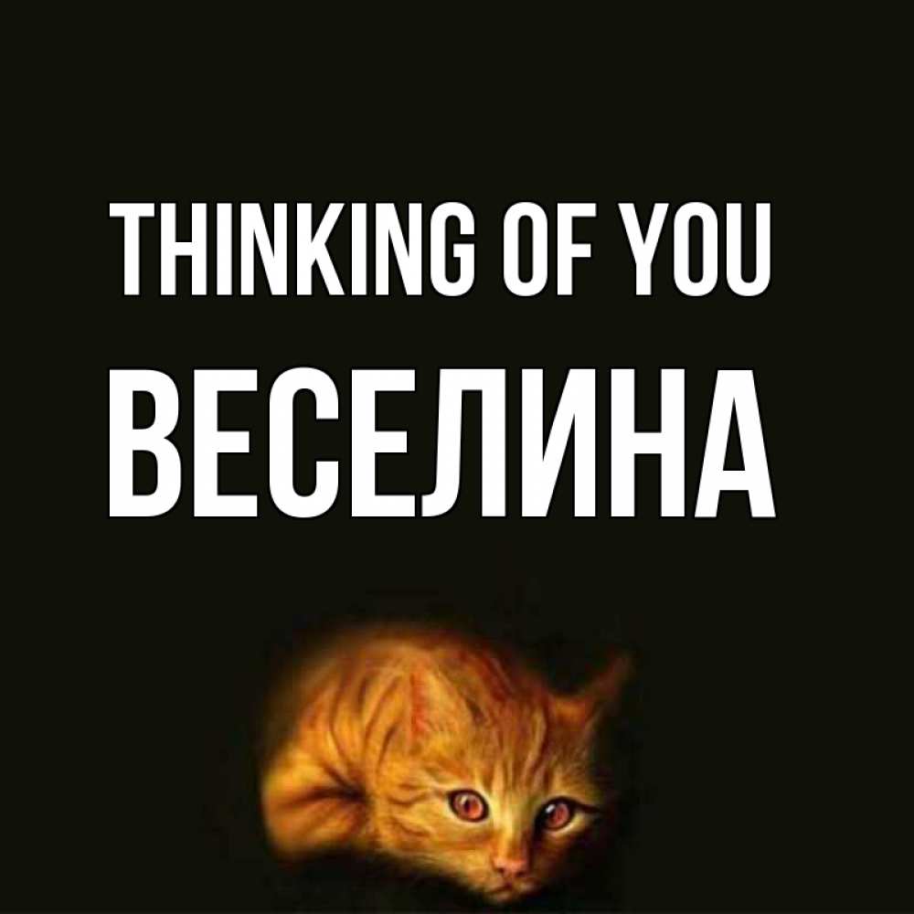 Greetings card с именем, Веселина Thinking of you рыжий Greetings with text for free download 
