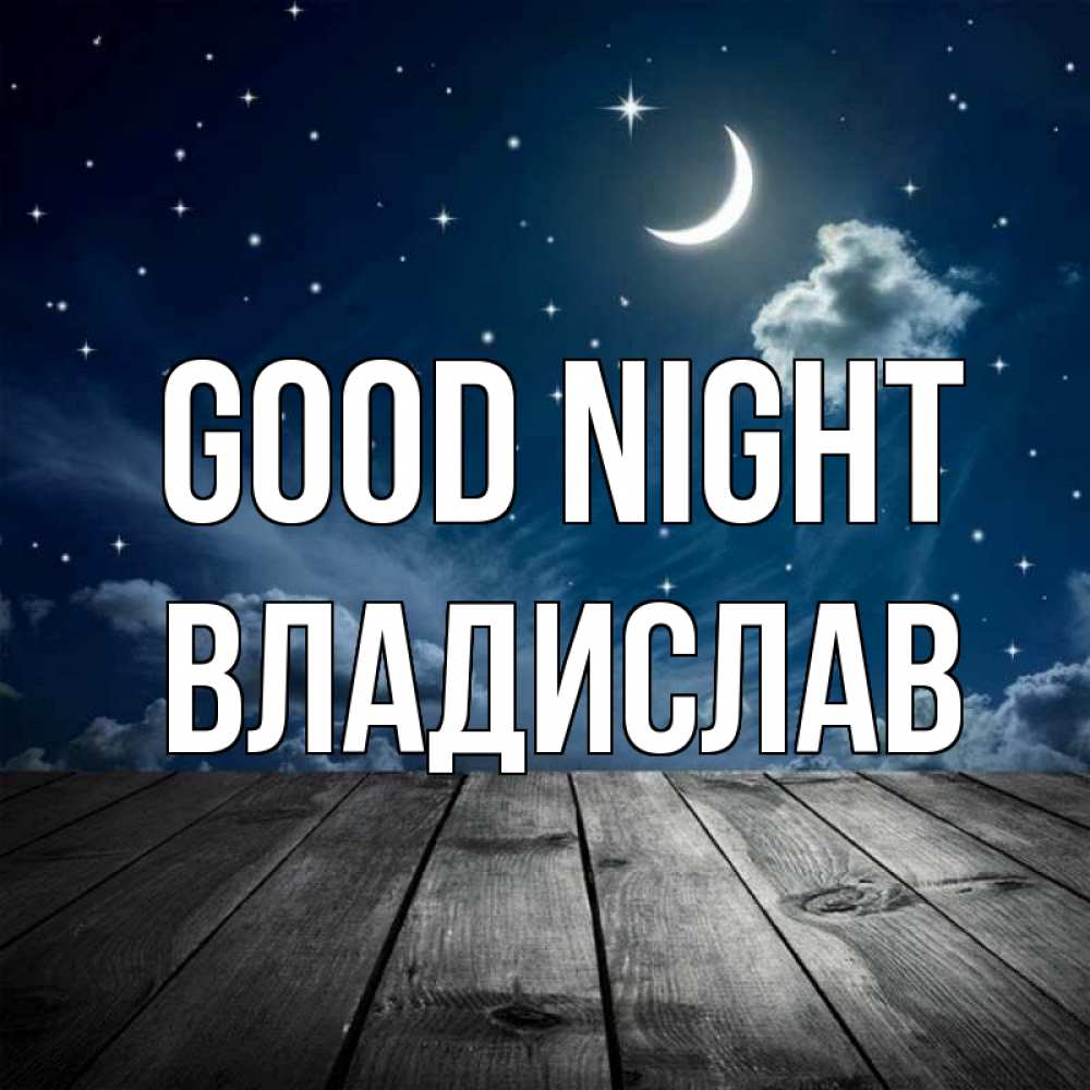 Greetings card с именем, Владислав Good night месяц и звезда Greetings with text for free download 