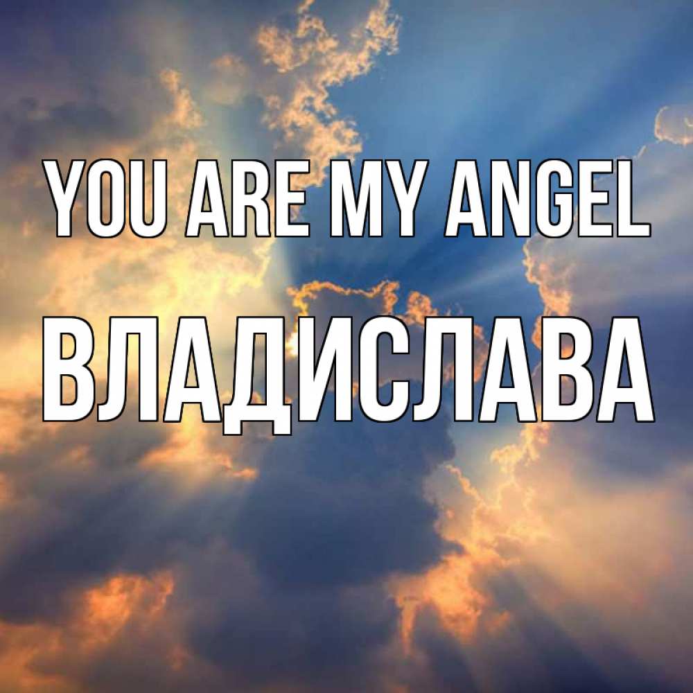 Greetings card с именем, Владислава You are my angel ангельский свет сквозь облака Greetings with text for free download 