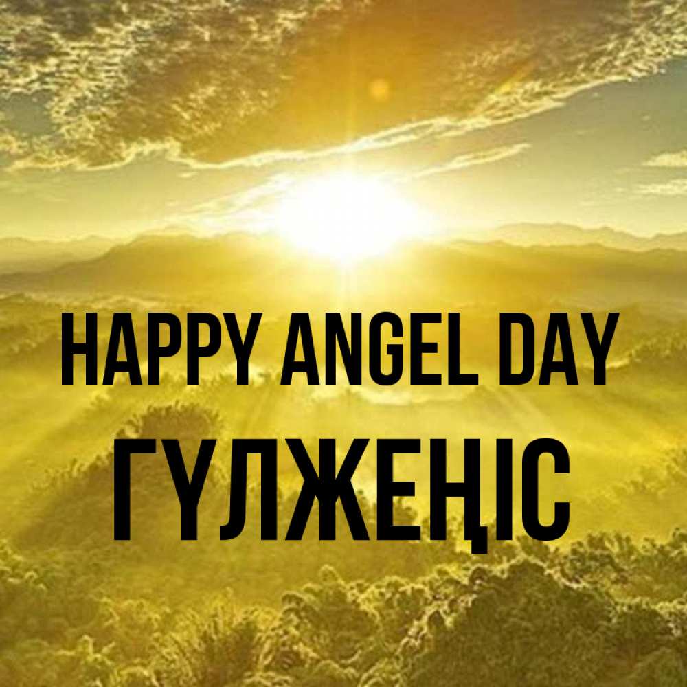Greetings card с именем, ГҮЛЖЕҢІС happy angel day леса и небо в желтом Greetings with text for free download 