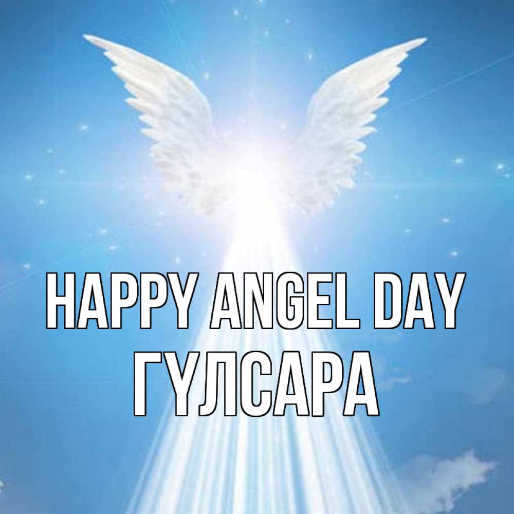 Greetings card с именем, ГҮЛСАРА happy angel day поток света Greetings with text for free download 