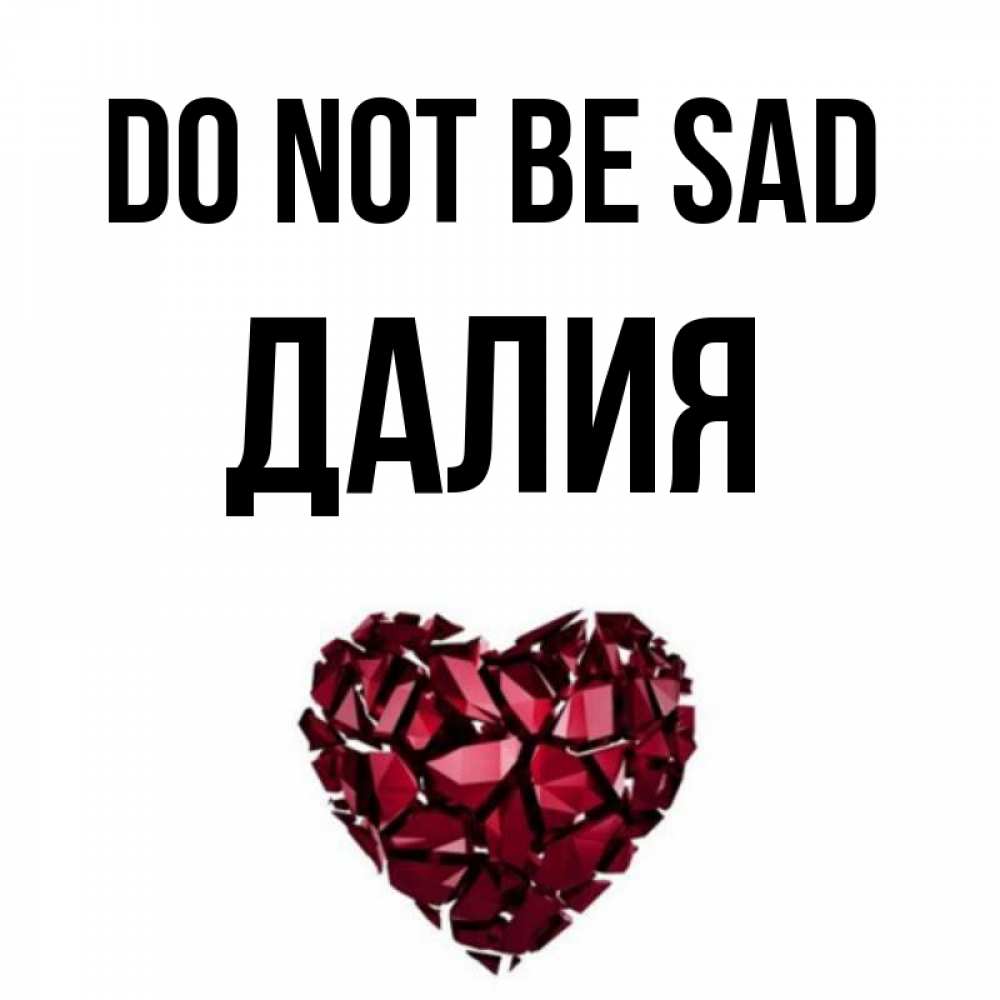 Greetings card с именем, Далия Do not be sad рубиновое сердечко Greetings with text for free download 