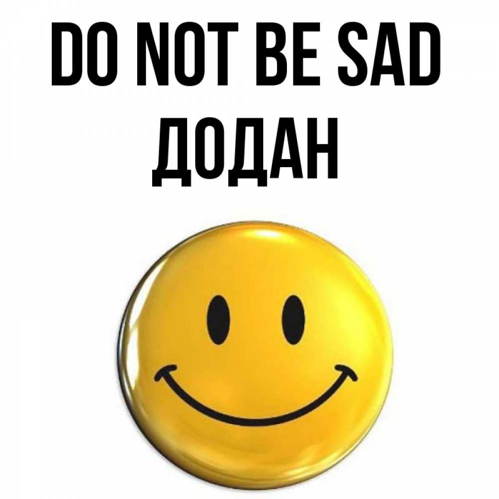 Greetings card с именем, Додан Do not be sad триде смайл Greetings with text for free download 