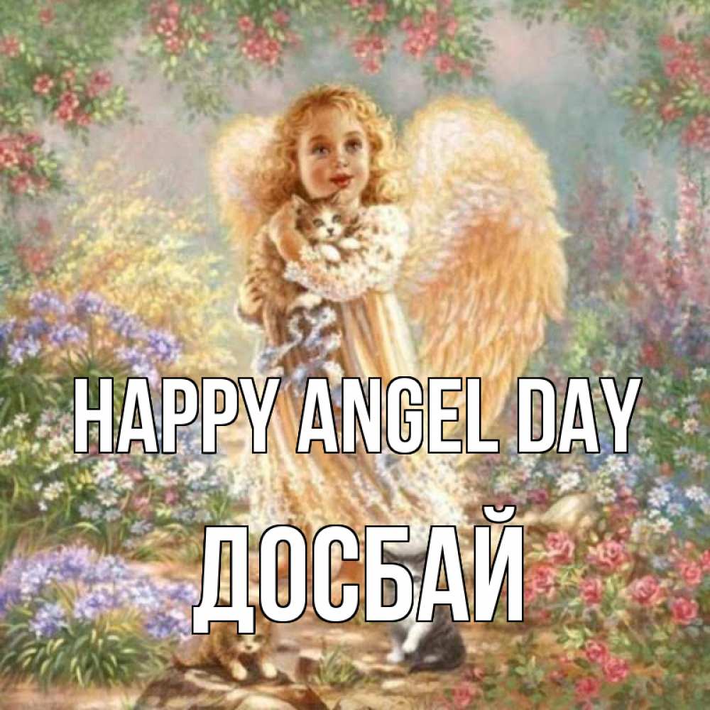 Greetings card с именем, Досбай happy angel day держит котенка Greetings with text for free download 