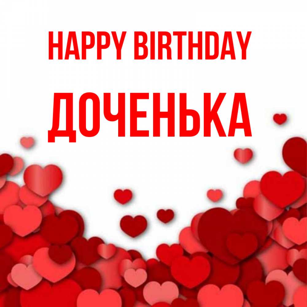 Greetings card с именем, Доченька Happy Birthday много красных сердечек о любви Greetings with text for free download 