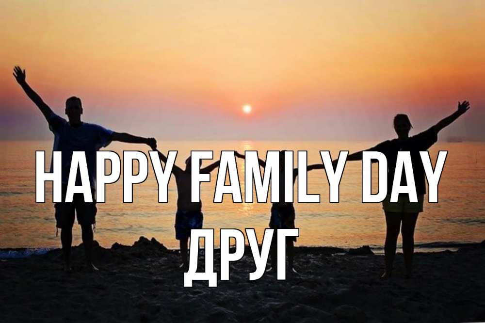 Greetings card с именем, Друг happy family day мама, папа, дети, дочка,сын, море, пляж, закат Greetings with text for free download 