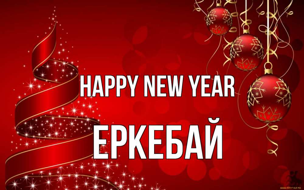 Greetings card с именем, Еркебай Happy New Year новый год Greetings with text for free download 