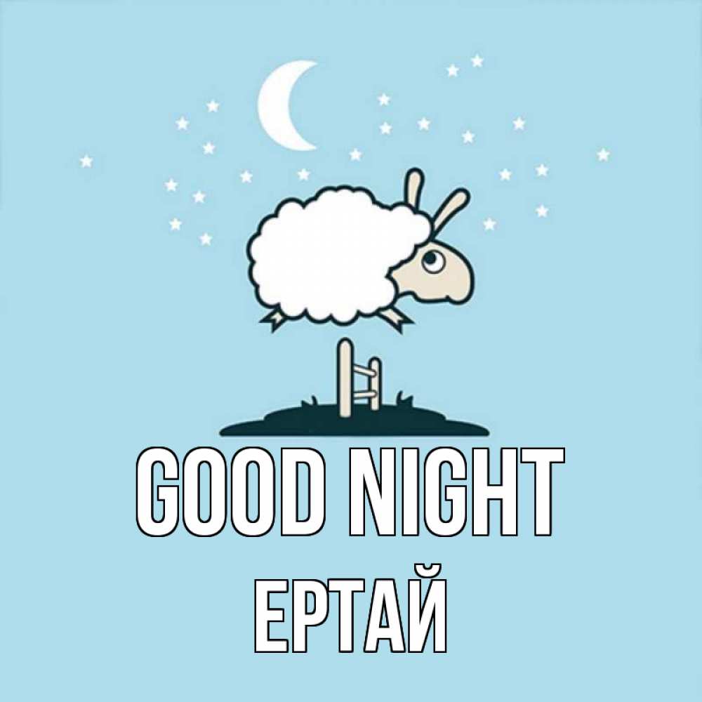 Greetings card с именем, Ертай Good night с животными сладких сноведений Greetings with text for free download 