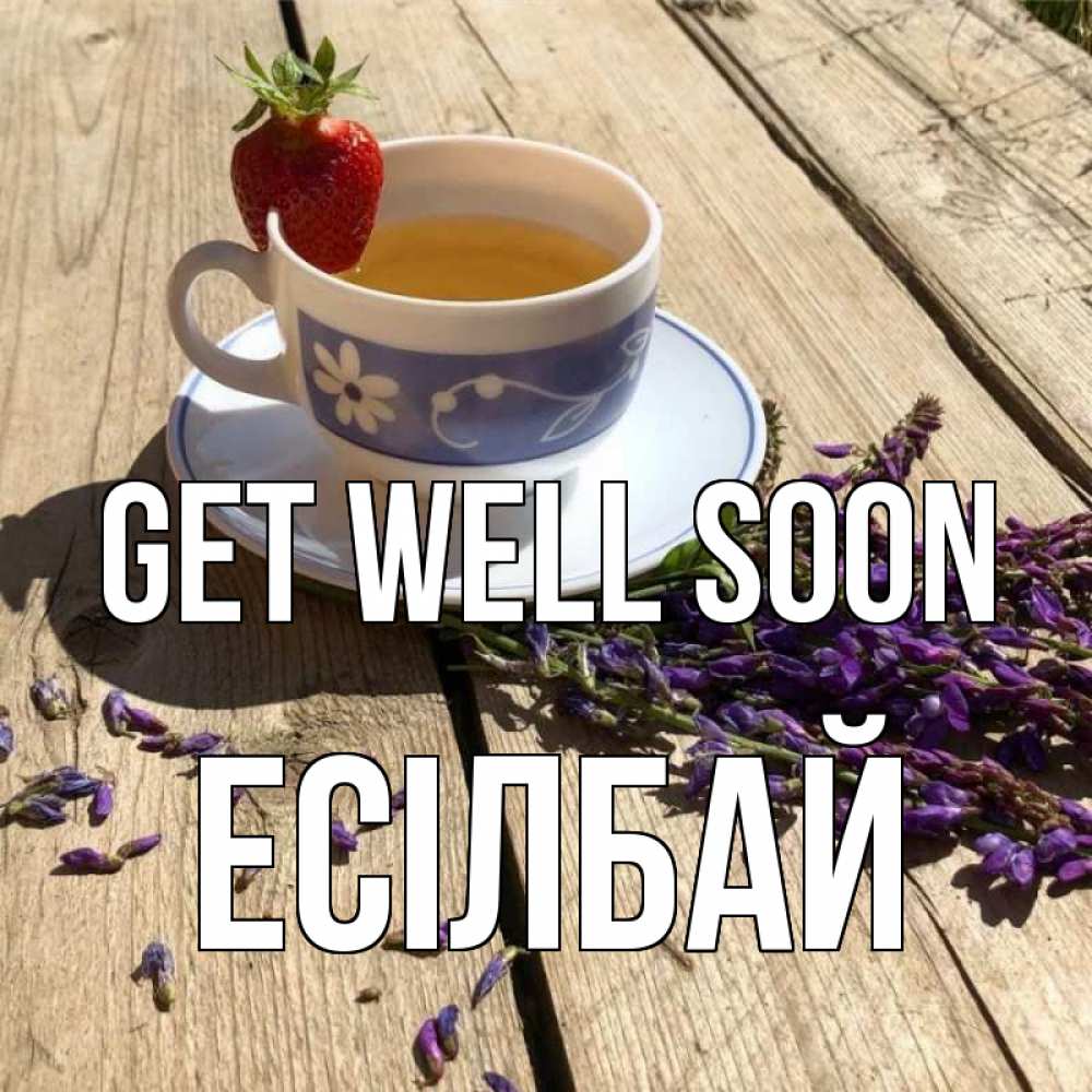 Greetings card с именем, Есілбай Get well soon чай Greetings with text for free download 