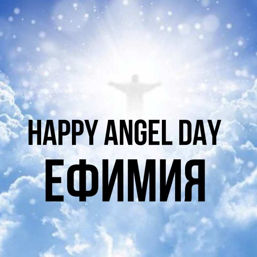 Greetings card с именем, Ефимия happy angel day ангел на облаках в свете солнца Greetings with text for free download 