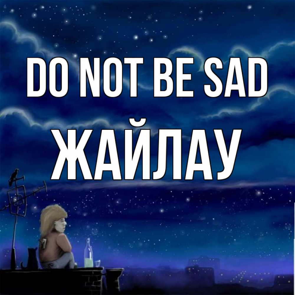 Greetings card с именем, Жайлау Do not be sad город с крыши Greetings with text for free download 