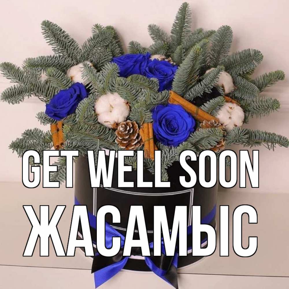 Greetings card с именем, Жасамыс Get well soon короче кто то загрузил эти шишки Greetings with text for free download 