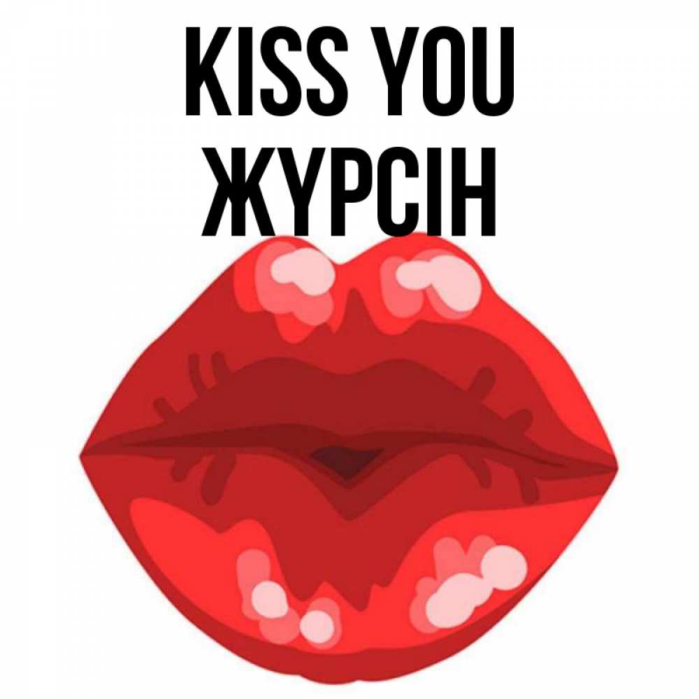 Greetings card с именем, Жүрсін Kiss you отправить открытку с поцелуем бесплатно и скачать для парня Greetings with text for free download 