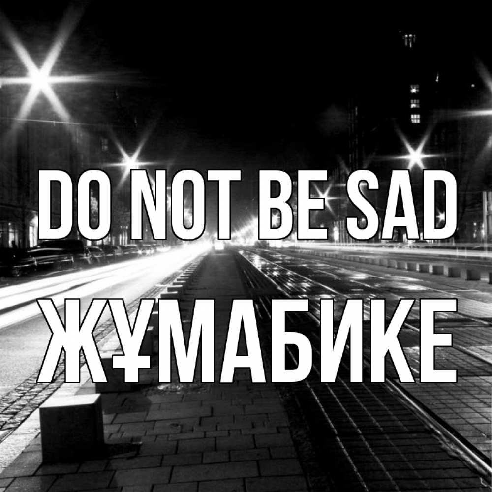 Greetings card с именем, ЖҰМАБИКЕ Do not be sad ночной проспект Greetings with text for free download 