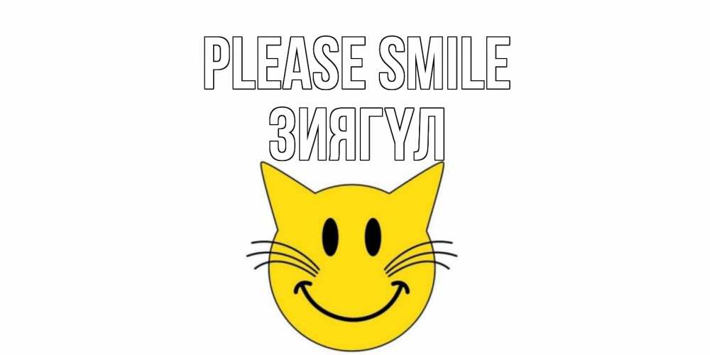 Greetings card с именем, ЗИЯГҮЛ Please smile кот, улыбка Greetings with text for free download 