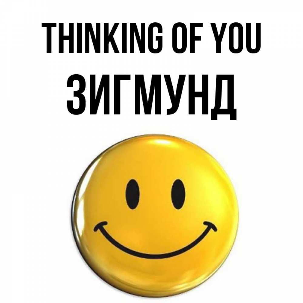 Greetings card с именем, Зигмунд Thinking of you создать открытку с подписью своими руками Greetings with text for free download 