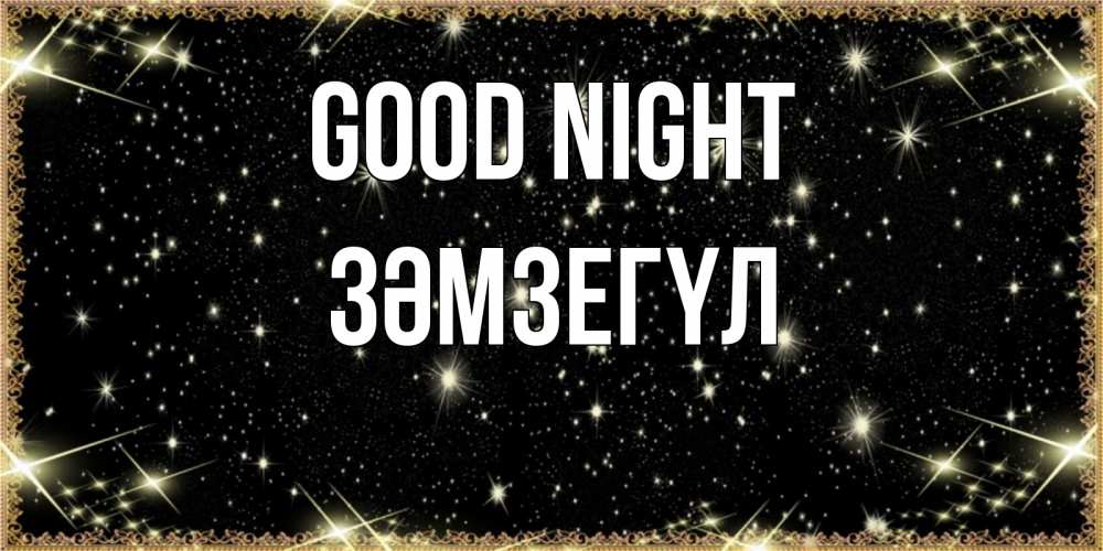 Greetings card с именем, ЗӘМЗЕГҮЛ Good night засыпаем под звездами Greetings with text for free download 