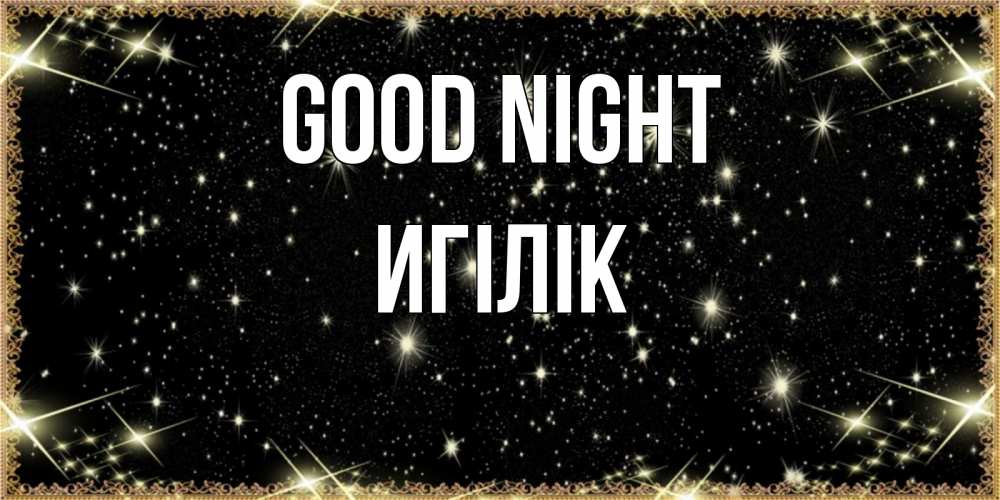Greetings card с именем, Игілік Good night засыпаем под звездами Greetings with text for free download 