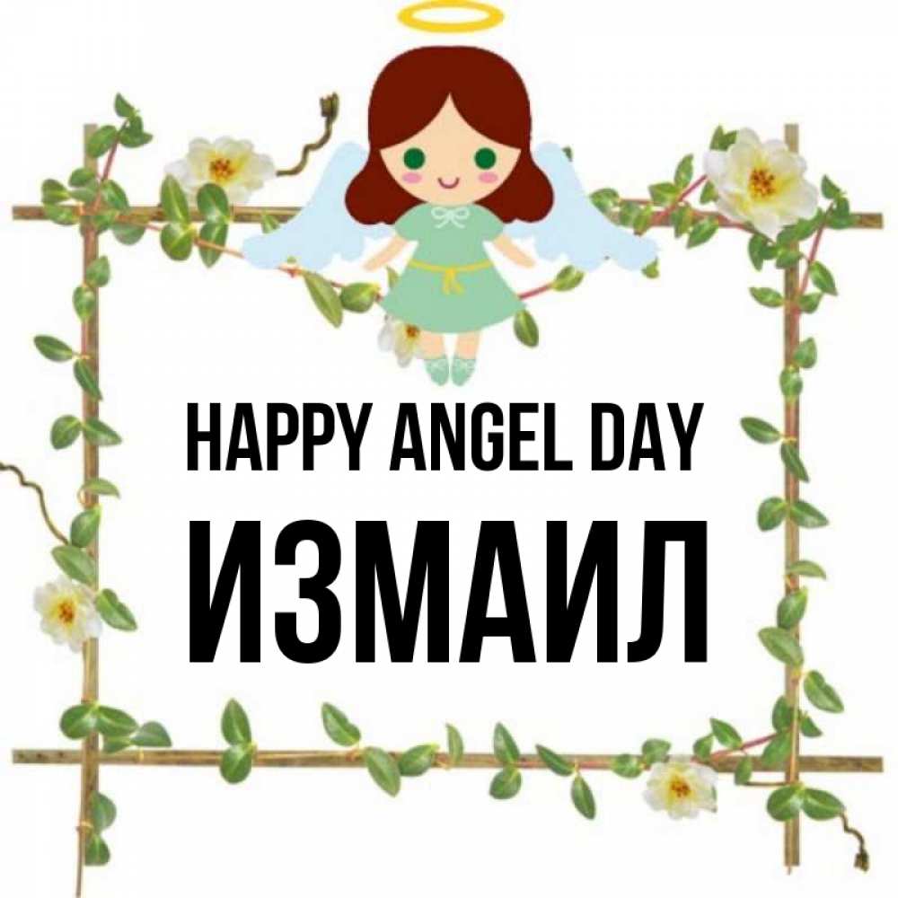 Greetings card с именем, Измаил happy angel day Ангел с нимбом Greetings with text for free download 