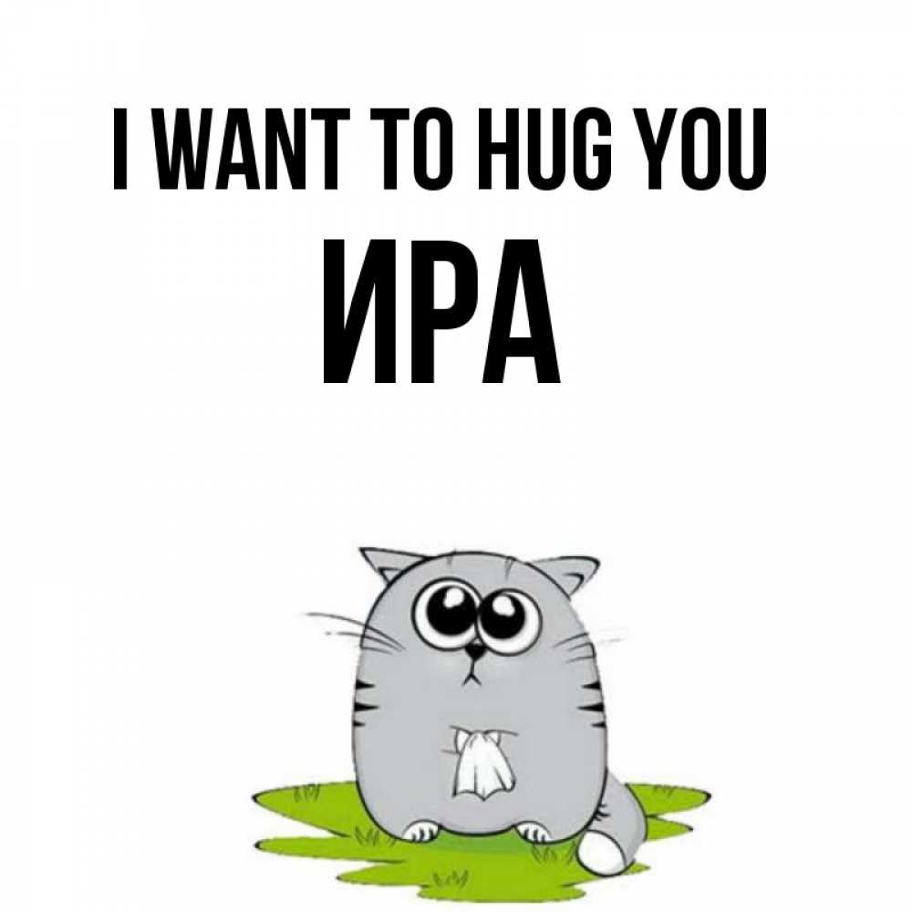 Greetings card с именем, Ира I want to hug you котик теребит платочек сидя на травке Greetings with text for free download 