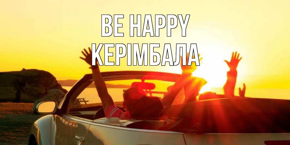 Greetings card с именем, КЕРІМБАЛА Be happy фото счастливые люди в хорошем настроении Greetings with text for free download 