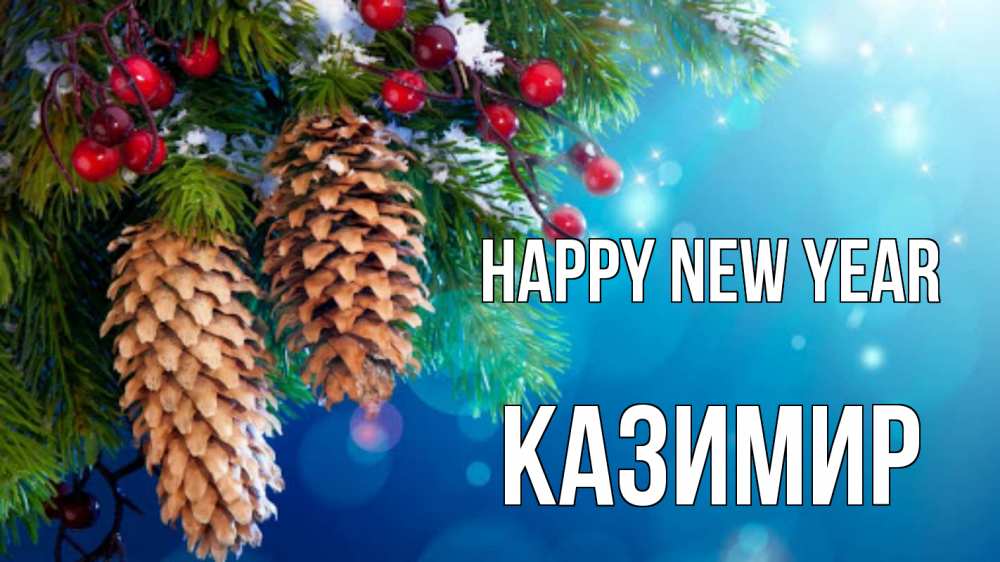 Greetings card с именем, Казимир Happy New Year Новый год, ель, шишки Greetings with text for free download 