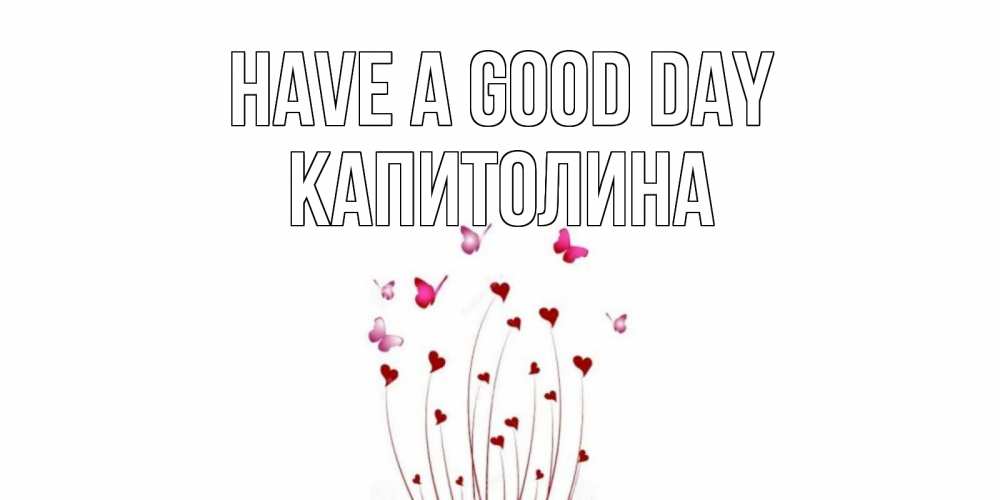 Greetings card с именем, Капитолина Have a good day отличного дня Greetings with text for free download 