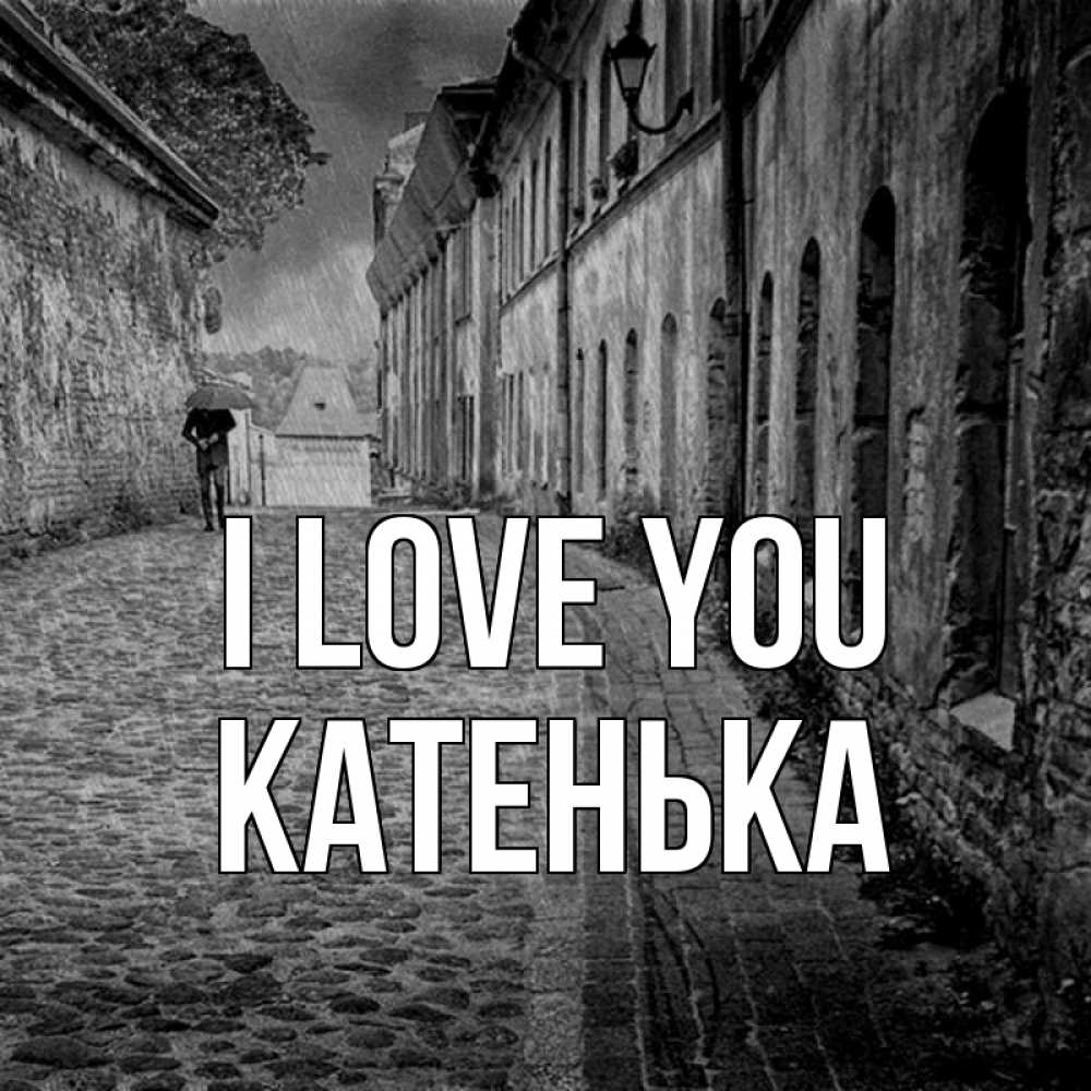 Greetings card с именем, Катенька I love you зонт Greetings with text for free download 