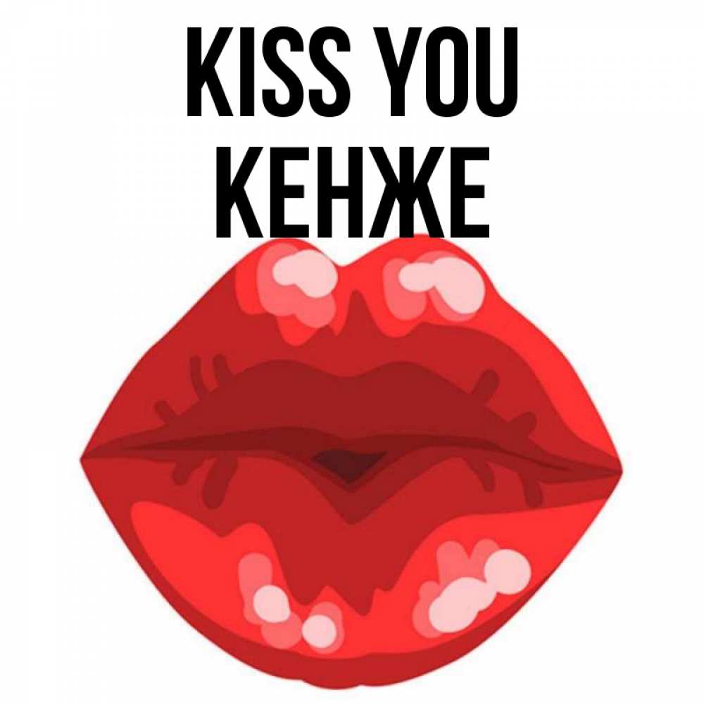 Greetings card с именем, Кенже Kiss you отправить открытку с поцелуем бесплатно и скачать для парня Greetings with text for free download 