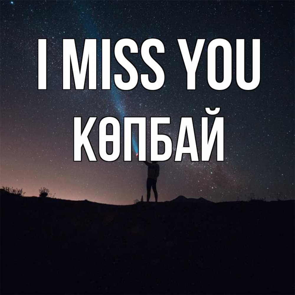 Greetings card с именем, Көпбай I miss you звезды и луч света Greetings with text for free download 