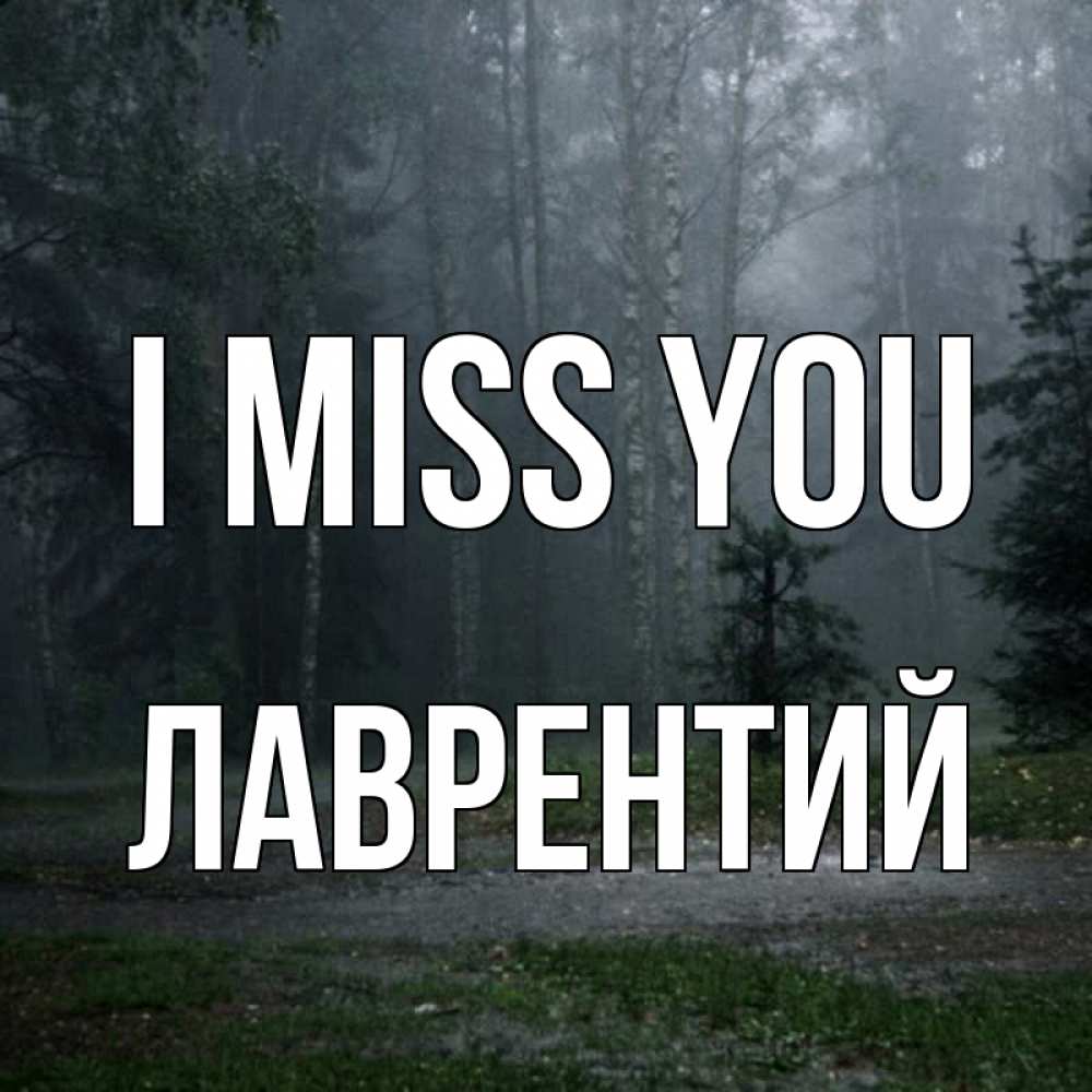Greetings card с именем, Лаврентий I miss you одна и плохо мне Greetings with text for free download 