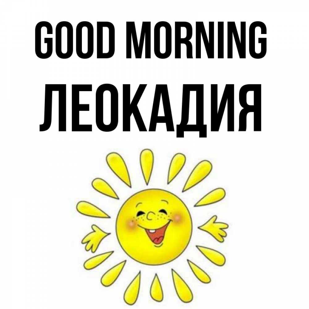 Greetings card с именем, Леокадия Good morning улыбка Greetings with text for free download 