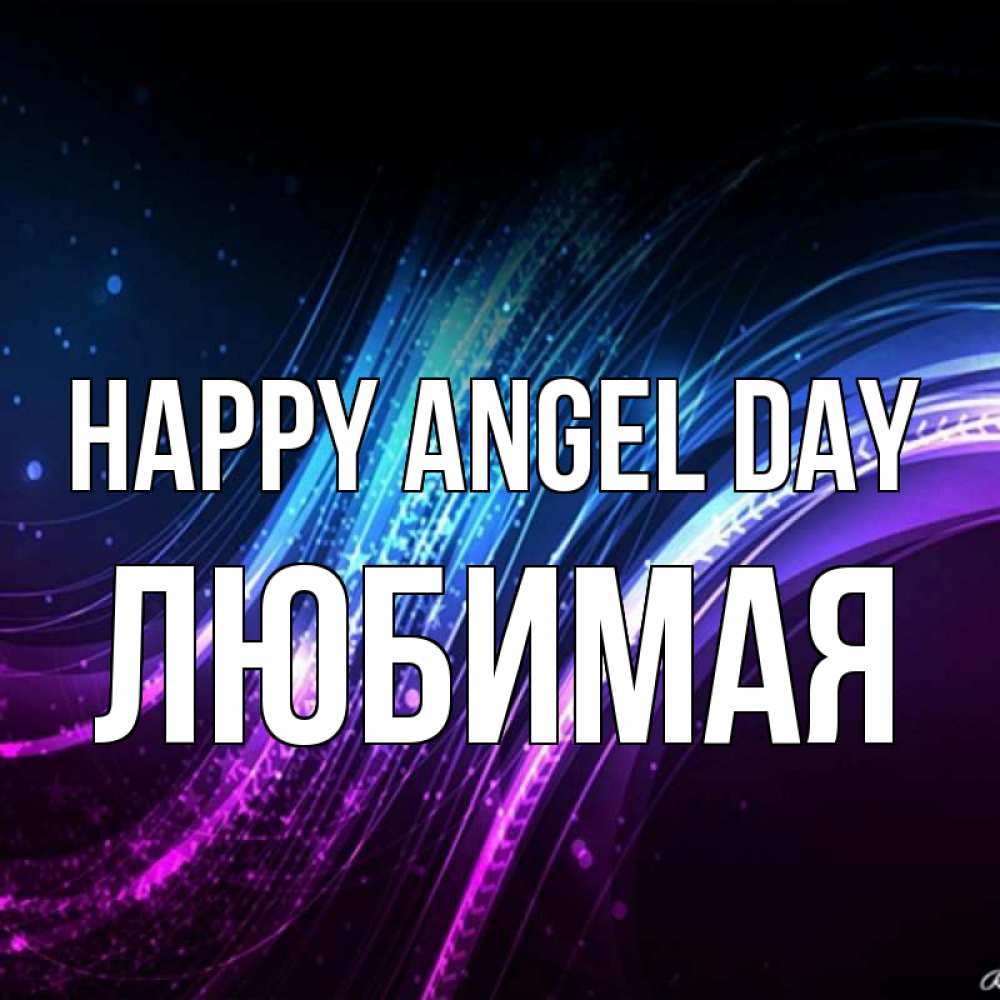 Greetings card с именем, Любимая happy angel day фиолетовый фон Greetings with text for free download 