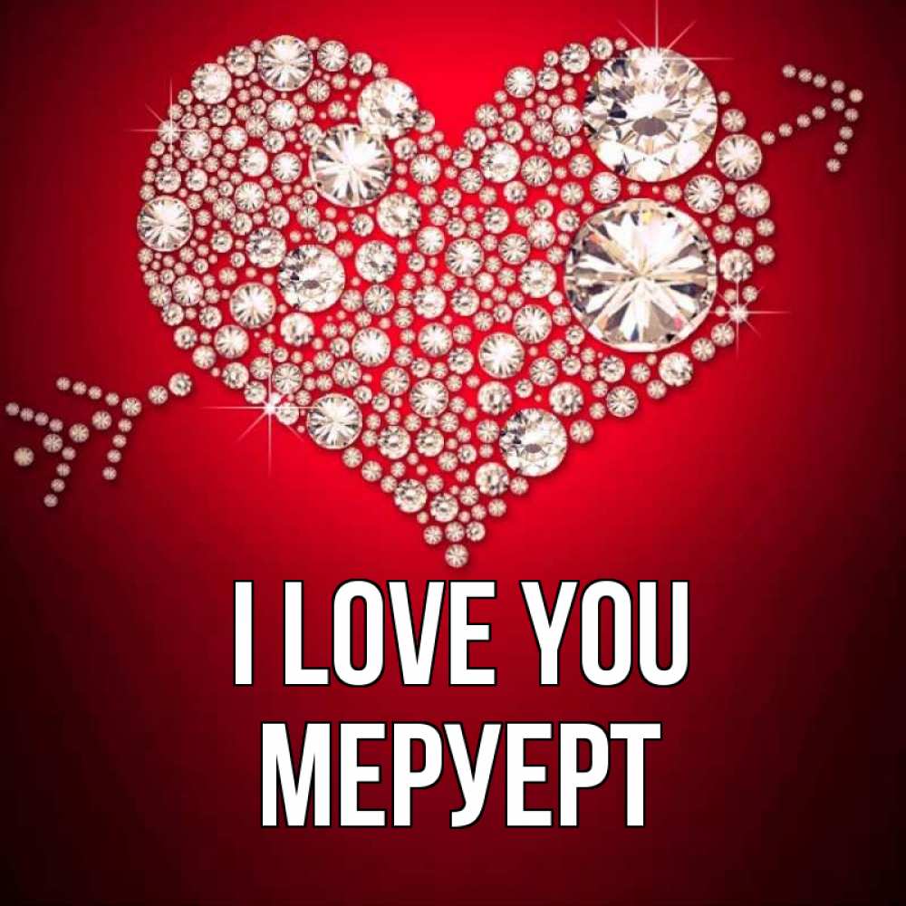 Greetings card с именем, МЕРУЕРТ I love you стрела купидона Greetings with text for free download 