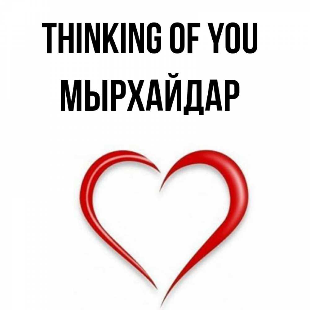 Greetings card с именем, МЫРХАЙДАР Thinking of you для возлюбленной Greetings with text for free download 