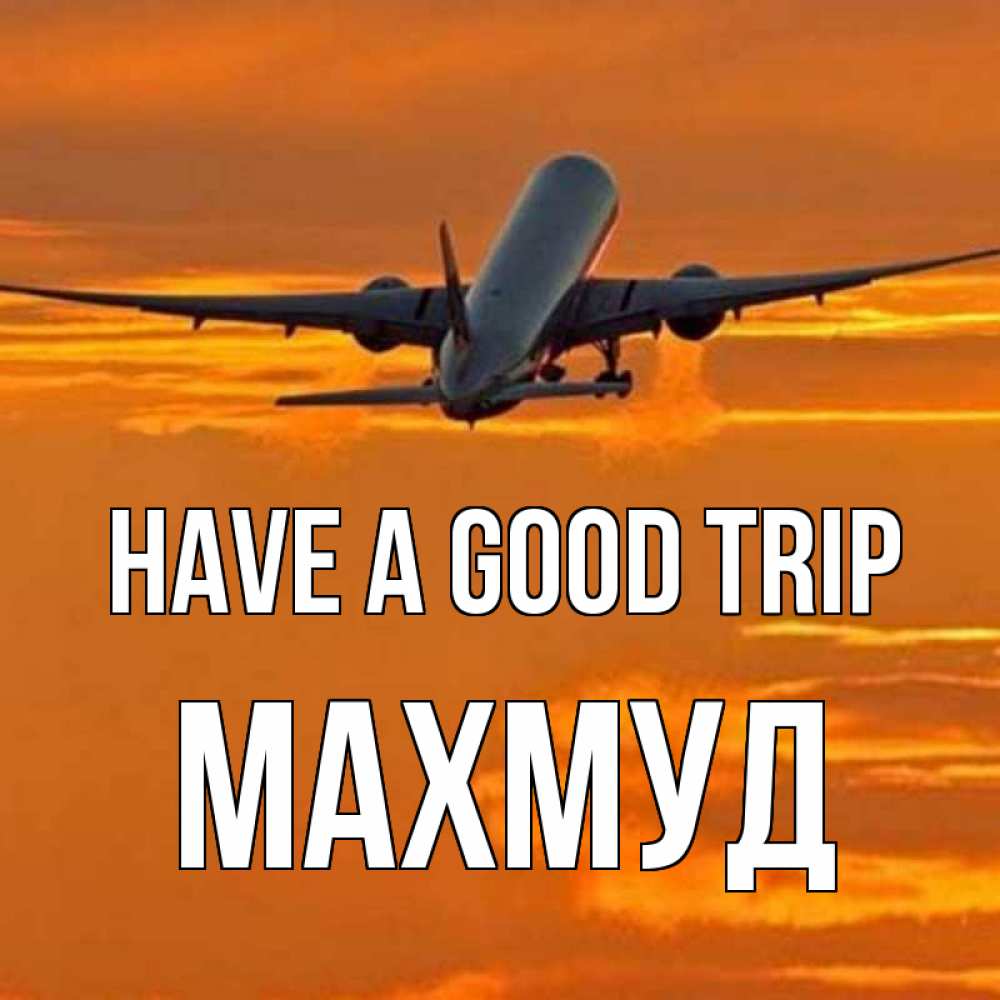 Greetings card с именем, Махмуд Have a good trip оранжевое небо Greetings with text for free download 
