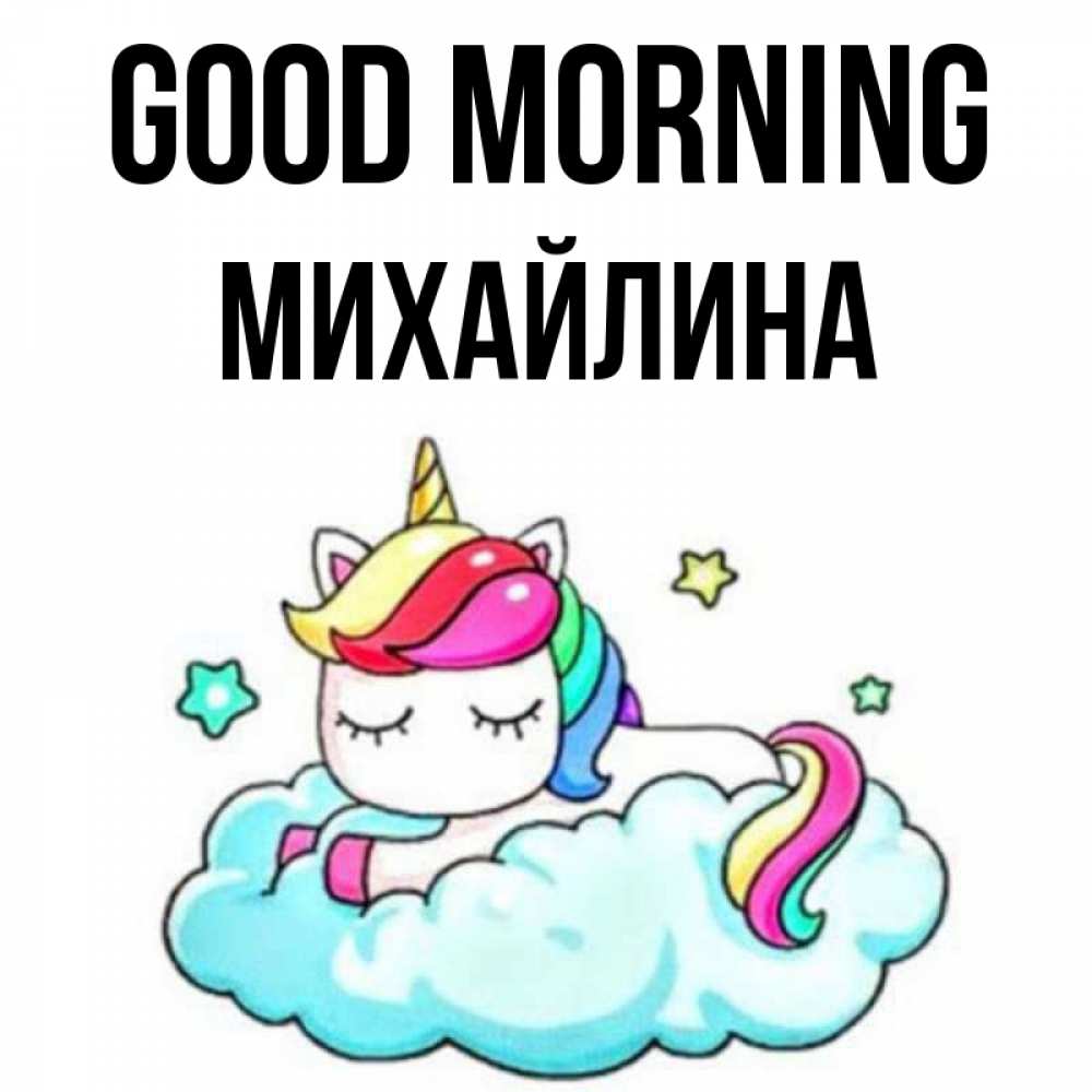Greetings card с именем, Михайлина Good morning радужное утро Greetings with text for free download 